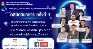 ขอเชิญเข้าร่วมรับฟังคลินิกวิชาการ ครั้งที่ 1 ปีการศึกษา2569 หัวข้อ การกำหนดการเรียนรู้รายวิชา/หน่วยการเรียนรู้/โครงงาน/กิจกรรม วันศุกร์ที่ 15 พฤษภาคม 2569 เวลา 09.00 – 12.00 น. ขอเชิญเข้าร่วมรับฟังคลินิกวิชาการ ครั้งที่ 1 ปีการศึกษา2569 หัวข้อ ารกำหนดการเรียนรู้รายวิชา/หน่วยการเรียนรู้/โครงงาน/กิจกรรม วันศุกร์ที่ 15 พฤษภาคม 2569 เวลา 09.00 - 12.00 น.