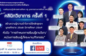 ขอเชิญเข้าร่วมรับฟังคลินิกวิชาการ ครั้งที่ 1 ปีการศึกษา2569 หัวข้อ การกำหนดการเรียนรู้รายวิชา/หน่วยการเรียนรู้/โครงงาน/กิจกรรม วันศุกร์ที่ 15 พฤษภาคม 2569 เวลา 09.00 – 12.00 น. ขอเชิญเข้าร่วมรับฟังคลินิกวิชาการ ครั้งที่ 1 ปีการศึกษา2569 หัวข้อ ารกำหนดการเรียนรู้รายวิชา/หน่วยการเรียนรู้/โครงงาน/กิจกรรม วันศุกร์ที่ 15 พฤษภาคม 2569 เวลา 09.00 - 12.00 น.