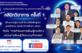 ขอเชิญเข้าร่วมรับฟังคลินิกวิชาการ ครั้งที่ 1 ปีการศึกษา2569 หัวข้อ การกำหนดการเรียนรู้รายวิชา/หน่วยการเรียนรู้/โครงงาน/กิจกรรม วันศุกร์ที่ 15 พฤษภาคม 2569 เวลา 09.00 – 12.00 น. ขอเชิญเข้าร่วมรับฟังคลินิกวิชาการ ครั้งที่ 1 ปีการศึกษา2569 หัวข้อ ารกำหนดการเรียนรู้รายวิชา/หน่วยการเรียนรู้/โครงงาน/กิจกรรม วันศุกร์ที่ 15 พฤษภาคม 2569 เวลา 09.00 - 12.00 น.