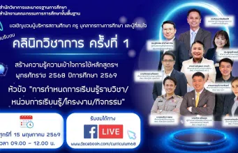 ขอเชิญเข้าร่วมรับฟังคลินิกวิชาการ ครั้งที่ 1 ปีการศึกษา2569 หัวข้อ การกำหนดการเรียนรู้รายวิชา/หน่วยการเรียนรู้/โครงงาน/กิจกรรม วันศุกร์ที่ 15 พฤษภาคม 2569 เวลา 09.00 – 12.00 น. ขอเชิญเข้าร่วมรับฟังคลินิกวิชาการ ครั้งที่ 1 ปีการศึกษา2569 หัวข้อ ารกำหนดการเรียนรู้รายวิชา/หน่วยการเรียนรู้/โครงงาน/กิจกรรม วันศุกร์ที่ 15 พฤษภาคม 2569 เวลา 09.00 - 12.00 น.