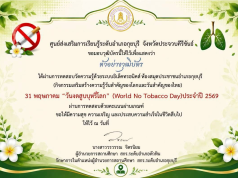กิจกรรมส่งเสริมการอ่านออนไลน์ เนื่องในวันงดสูบบุหรี่โลก (World No Tobacco Day) ประจำปี 2569 ผ่านเกณฑ์ 75% ขึ้นไป รับเกียรติบัตรส่งให้ทางอีเมล โดยห้องสมุดประชาชนอำเภอกุยบุรี จังหวัดประจวบคีรีขันธ์ กิจกรรมส่งเสริมการอ่านออนไลน์ เนื่องในวันงดสูบบุหรี่โลก (World No Tobacco Day) ประจำปี 2569 ผ่านเกณฑ์ 75% ขึ้นไป รับเกียรติบัตรส่งให้ทางอีเมล โดยห้องสมุดประชาชนอำเภอกุยบุรี จังหวัดประจวบคีรีขันธ์