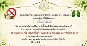 กิจกรรมส่งเสริมการอ่านออนไลน์ เนื่องในวันงดสูบบุหรี่โลก (World No Tobacco Day) ประจำปี 2569 ผ่านเกณฑ์ 75% ขึ้นไป รับเกียรติบัตรส่งให้ทางอีเมล โดยห้องสมุดประชาชนอำเภอกุยบุรี จังหวัดประจวบคีรีขันธ์ กิจกรรมส่งเสริมการอ่านออนไลน์ เนื่องในวันงดสูบบุหรี่โลก (World No Tobacco Day) ประจำปี 2569 ผ่านเกณฑ์ 75% ขึ้นไป รับเกียรติบัตรส่งให้ทางอีเมล โดยห้องสมุดประชาชนอำเภอกุยบุรี จังหวัดประจวบคีรีขันธ์