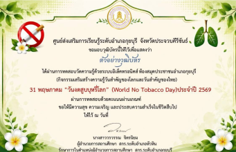กิจกรรมส่งเสริมการอ่านออนไลน์ เนื่องในวันงดสูบบุหรี่โลก (World No Tobacco Day) ประจำปี 2569 ผ่านเกณฑ์ 75% ขึ้นไป รับเกียรติบัตรส่งให้ทางอีเมล โดยห้องสมุดประชาชนอำเภอกุยบุรี จังหวัดประจวบคีรีขันธ์ กิจกรรมส่งเสริมการอ่านออนไลน์ เนื่องในวันงดสูบบุหรี่โลก (World No Tobacco Day) ประจำปี 2569 ผ่านเกณฑ์ 75% ขึ้นไป รับเกียรติบัตรส่งให้ทางอีเมล โดยห้องสมุดประชาชนอำเภอกุยบุรี จังหวัดประจวบคีรีขันธ์