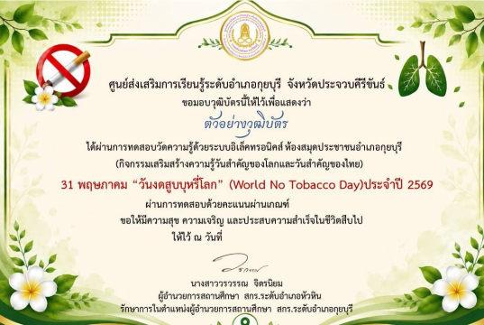 กิจกรรมส่งเสริมการอ่านออนไลน์ เนื่องในวันงดสูบบุหรี่โลก (World No Tobacco Day) ประจำปี 2569 ผ่านเกณฑ์ 75% ขึ้นไป รับเกียรติบัตรส่งให้ทางอีเมล โดยห้องสมุดประชาชนอำเภอกุยบุรี จังหวัดประจวบคีรีขันธ์ กิจกรรมส่งเสริมการอ่านออนไลน์ เนื่องในวันงดสูบบุหรี่โลก (World No Tobacco Day) ประจำปี 2569 ผ่านเกณฑ์ 75% ขึ้นไป รับเกียรติบัตรส่งให้ทางอีเมล โดยห้องสมุดประชาชนอำเภอกุยบุรี จังหวัดประจวบคีรีขันธ์