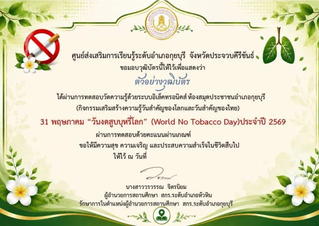 image กิจกรรมส่งเสริมการอ่านออนไลน์ เนื่องในวันงดสูบบุหรี่โลก (World No Tobacco Day) ประจำปี 2569 ผ่านเกณฑ์ 75% ขึ้นไป รับเกียรติบัตรส่งให้ทางอีเมล โดยห้องสมุดประชาชนอำเภอกุยบุรี จังหวัดประจวบคีรีขันธ์