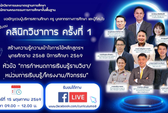 ขอเชิญเข้าร่วมรับฟังคลินิกวิชาการ ครั้งที่ 1 ปีการศึกษา2569 หัวข้อ การกำหนดการเรียนรู้รายวิชา/หน่วยการเรียนรู้/โครงงาน/กิจกรรม วันศุกร์ที่ 15 พฤษภาคม 2569 เวลา 09.00 – 12.00 น. ขอเชิญเข้าร่วมรับฟังคลินิกวิชาการ ครั้งที่ 1 ปีการศึกษา2569 หัวข้อ ารกำหนดการเรียนรู้รายวิชา/หน่วยการเรียนรู้/โครงงาน/กิจกรรม วันศุกร์ที่ 15 พฤษภาคม 2569 เวลา 09.00 - 12.00 น.