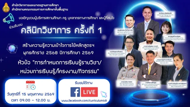 image ขอเชิญเข้าร่วมรับฟังคลินิกวิชาการ ครั้งที่ 1 ปีการศึกษา2569 หัวข้อ ารกำหนดการเรียนรู้รายวิชา/หน่วยการเรียนรู้/โครงงาน/กิจกรรม วันศุกร์ที่ 15 พฤษภาคม 2569 เวลา 09.00 - 12.00 น.