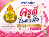 ดาวน์โหลด หลักเกณฑ์การคัดเลือกครูเข้ารับรางวัลโครงการ ครูดีในดวงใจ ครั้งที่ 24 ประจำปี พ.ศ. 2570 ดาวน์โหลด หลักเกณฑ์การคัดเลือกครูเข้ารับรางวัลโครงการ ครูดีในดวงใจ ครั้งที่ 24 ประจำปี พ.ศ. 2570