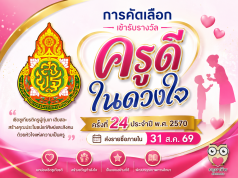 ดาวน์โหลด หลักเกณฑ์การคัดเลือกครูเข้ารับรางวัลโครงการ ครูดีในดวงใจ ครั้งที่ 24 ประจำปี พ.ศ. 2570 ดาวน์โหลด หลักเกณฑ์การคัดเลือกครูเข้ารับรางวัลโครงการ ครูดีในดวงใจ ครั้งที่ 24 ประจำปี พ.ศ. 2570