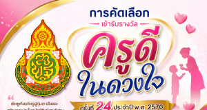 ดาวน์โหลด หลักเกณฑ์การคัดเลือกครูเข้ารับรางวัลโครงการ ครูดีในดวงใจ ครั้งที่ 24 ประจำปี พ.ศ. 2570 ดาวน์โหลด หลักเกณฑ์การคัดเลือกครูเข้ารับรางวัลโครงการ ครูดีในดวงใจ ครั้งที่ 24 ประจำปี พ.ศ. 2570