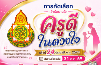 ดาวน์โหลด หลักเกณฑ์การคัดเลือกครูเข้ารับรางวัลโครงการ ครูดีในดวงใจ ครั้งที่ 24 ประจำปี พ.ศ. 2570 ดาวน์โหลด หลักเกณฑ์การคัดเลือกครูเข้ารับรางวัลโครงการ ครูดีในดวงใจ ครั้งที่ 24 ประจำปี พ.ศ. 2570