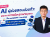 อบรบออนไลน์ หลักสูตร AI ผู้ช่วยสอนส่วนตัว ออกแบบการเรียนรู้เฉพาะบุคคล วันอาทิตย์ที่ 7 มิถุนายน 2569 รับเกียรติบัตรจากกระทรวงศึกษาธิการ