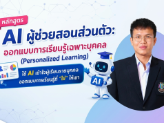 อบรบออนไลน์ หลักสูตร AI ผู้ช่วยสอนส่วนตัว ออกแบบการเรียนรู้เฉพาะบุคคล วันอาทิตย์ที่ 7 มิถุนายน 2569 รับเกียรติบัตรจากกระทรวงศึกษาธิการ