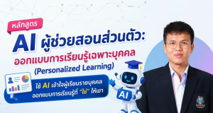 อบรบออนไลน์ หลักสูตร AI ผู้ช่วยสอนส่วนตัว ออกแบบการเรียนรู้เฉพาะบุคคล วันอาทิตย์ที่ 7 มิถุนายน 2569 รับเกียรติบัตรจากกระทรวงศึกษาธิการ