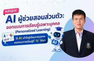 อบรบออนไลน์ หลักสูตร AI ผู้ช่วยสอนส่วนตัว ออกแบบการเรียนรู้เฉพาะบุคคล วันอาทิตย์ที่ 7 มิถุนายน 2569 รับเกียรติบัตรจากกระทรวงศึกษาธิการ