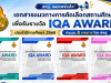 ดาวน์โหลดเอกสารแนวทางการคัดเลือกสถานศึกษาเพื่อรับรางวัล IQA AWARD ประจำปีการศึกษา 2568 จำนวน 4 รายการ โดย สพฐ. ดาวน์โหลดเอกสารแนวทางการคัดเลือกสถานศึกษาเพื่อรับรางวัล IQA AWARD ประจำปีการศึกษา 2568 จำนวน 4 รายการ โดย สพฐ.
