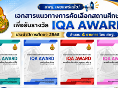 ดาวน์โหลดเอกสารแนวทางการคัดเลือกสถานศึกษาเพื่อรับรางวัล IQA AWARD ประจำปีการศึกษา 2568 จำนวน 4 รายการ โดย สพฐ. ดาวน์โหลดเอกสารแนวทางการคัดเลือกสถานศึกษาเพื่อรับรางวัล IQA AWARD ประจำปีการศึกษา 2568 จำนวน 4 รายการ โดย สพฐ.