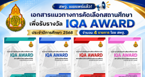 ดาวน์โหลดเอกสารแนวทางการคัดเลือกสถานศึกษาเพื่อรับรางวัล IQA AWARD ประจำปีการศึกษา 2568 จำนวน 4 รายการ โดย สพฐ. ดาวน์โหลดเอกสารแนวทางการคัดเลือกสถานศึกษาเพื่อรับรางวัล IQA AWARD ประจำปีการศึกษา 2568 จำนวน 4 รายการ โดย สพฐ.