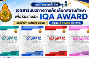 ดาวน์โหลดเอกสารแนวทางการคัดเลือกสถานศึกษาเพื่อรับรางวัล IQA AWARD ประจำปีการศึกษา 2568 จำนวน 4 รายการ โดย สพฐ. ดาวน์โหลดเอกสารแนวทางการคัดเลือกสถานศึกษาเพื่อรับรางวัล IQA AWARD ประจำปีการศึกษา 2568 จำนวน 4 รายการ โดย สพฐ.