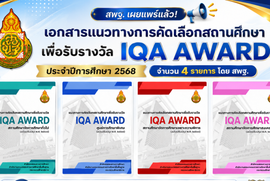 ดาวน์โหลดเอกสารแนวทางการคัดเลือกสถานศึกษาเพื่อรับรางวัล IQA AWARD ประจำปีการศึกษา 2568 จำนวน 4 รายการ โดย สพฐ. ดาวน์โหลดเอกสารแนวทางการคัดเลือกสถานศึกษาเพื่อรับรางวัล IQA AWARD ประจำปีการศึกษา 2568 จำนวน 4 รายการ โดย สพฐ.