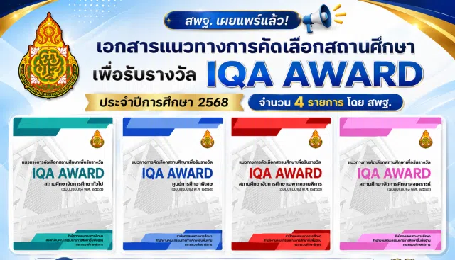 a240f28a-c50e-4aff-b91a-ee0a6f4013d4 ดาวน์โหลดเอกสารแนวทางการคัดเลือกสถานศึกษาเพื่อรับรางวัล IQA AWARD ประจำปีการศึกษา 2568 จำนวน 4 รายการ โดย สพฐ.