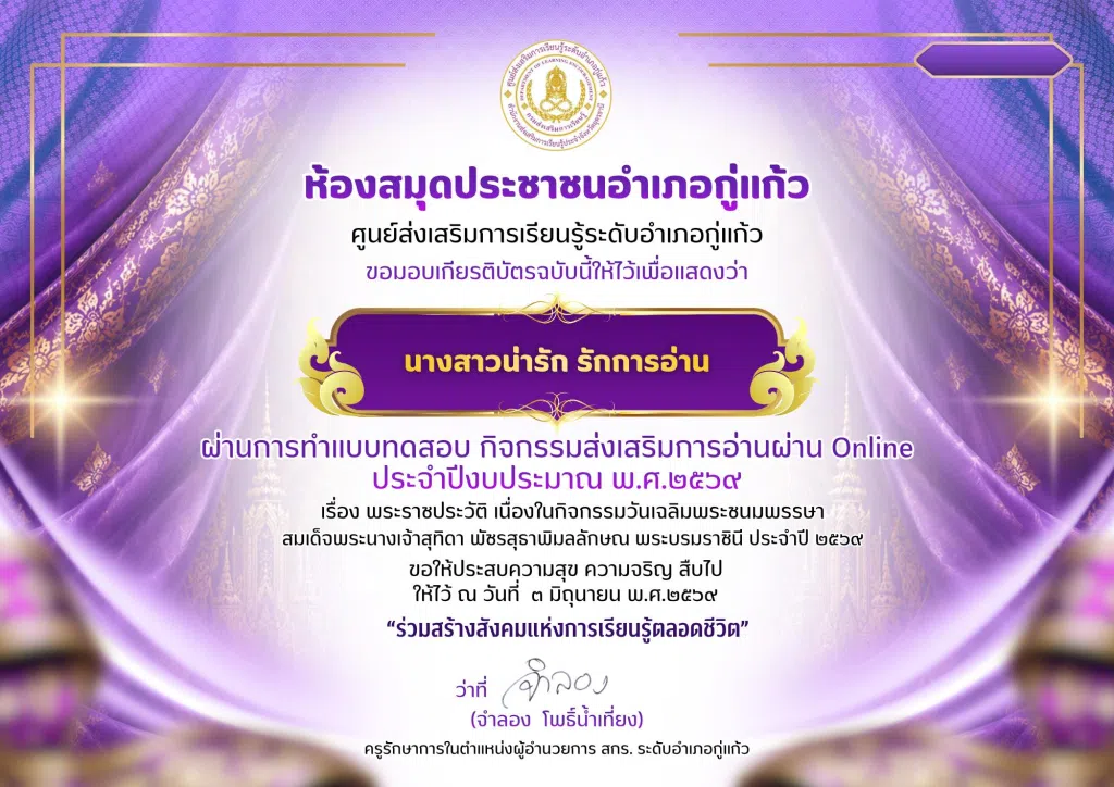 แบบทดสอบออนไลน์ เนื่องในวันคล้ายวันเฉลิมพระชนมพรรษาสมเด็จพระนางเจ้าสุทิดาพัชรสุธาพิมลลักษณ พระบรมราชินี ผ่านเกณฑ์ 80% รับเกียรติบัตรออนไลน์ โดยห้องสมุดประชาชนอำเภอกู่แก้ว