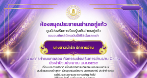 แบบทดสอบออนไลน์ เนื่องในวันคล้ายวันเฉลิมพระชนมพรรษาสมเด็จพระนางเจ้าสุทิดาพัชรสุธาพิมลลักษณ พระบรมราชินี ผ่านเกณฑ์ 80% รับเกียรติบัตรออนไลน์ โดยห้องสมุดประชาชนอำเภอกู่แก้ว แบบทดสอบออนไลน์ เนื่องในวันคล้ายวันเฉลิมพระชนมพรรษาสมเด็จพระนางเจ้าสุทิดาพัชรสุธาพิมลลักษณ พระบรมราชินี ผ่านเกณฑ์ 80% รับเกียรติบัตรออนไลน์ โดยห้องสมุดประชาชนอำเภอกู่แก้ว