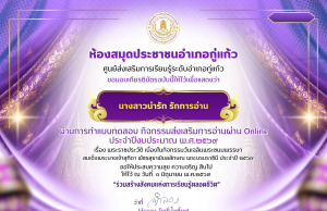 แบบทดสอบออนไลน์ เนื่องในวันคล้ายวันเฉลิมพระชนมพรรษาสมเด็จพระนางเจ้าสุทิดาพัชรสุธาพิมลลักษณ พระบรมราชินี ผ่านเกณฑ์ 80% รับเกียรติบัตรออนไลน์ โดยห้องสมุดประชาชนอำเภอกู่แก้ว แบบทดสอบออนไลน์ เนื่องในวันคล้ายวันเฉลิมพระชนมพรรษาสมเด็จพระนางเจ้าสุทิดาพัชรสุธาพิมลลักษณ พระบรมราชินี ผ่านเกณฑ์ 80% รับเกียรติบัตรออนไลน์ โดยห้องสมุดประชาชนอำเภอกู่แก้ว