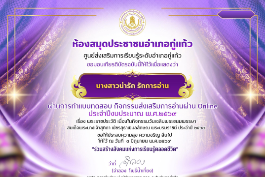 แบบทดสอบออนไลน์ เนื่องในวันคล้ายวันเฉลิมพระชนมพรรษาสมเด็จพระนางเจ้าสุทิดาพัชรสุธาพิมลลักษณ พระบรมราชินี ผ่านเกณฑ์ 80% รับเกียรติบัตรออนไลน์ โดยห้องสมุดประชาชนอำเภอกู่แก้ว แบบทดสอบออนไลน์ เนื่องในวันคล้ายวันเฉลิมพระชนมพรรษาสมเด็จพระนางเจ้าสุทิดาพัชรสุธาพิมลลักษณ พระบรมราชินี ผ่านเกณฑ์ 80% รับเกียรติบัตรออนไลน์ โดยห้องสมุดประชาชนอำเภอกู่แก้ว