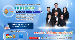 ลงทะเบียนร่วมกิจกรรม OBEC Fair : Share and Learn 2026 หัวข้อ โลกเปลี่ยน เด็กเปลี่ยน การศึกษาต้องเปลี่ยน ระหว่างวันที่ 17 – 19 มิถุนายน 2569 รับเกียรติบัตรฟรี จาก สพฐ.