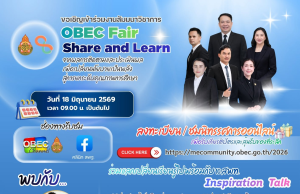 ลงทะเบียนร่วมกิจกรรม OBEC Fair : Share and Learn 2026 หัวข้อ โลกเปลี่ยน เด็กเปลี่ยน การศึกษาต้องเปลี่ยน ระหว่างวันที่ 17 – 19 มิถุนายน 2569 รับเกียรติบัตรฟรี จาก สพฐ.