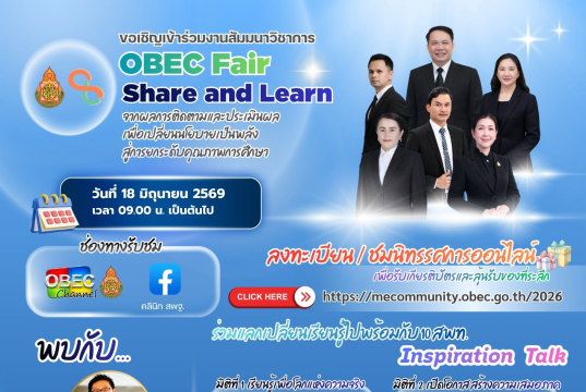 ลงทะเบียนร่วมกิจกรรม OBEC Fair : Share and Learn 2026 หัวข้อ โลกเปลี่ยน เด็กเปลี่ยน การศึกษาต้องเปลี่ยน ระหว่างวันที่ 17 – 19 มิถุนายน 2569 รับเกียรติบัตรฟรี จาก สพฐ.