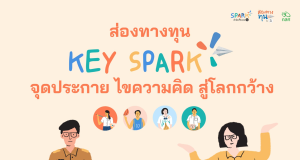 อบรมออนไลน์ หลักสูตร ส่องทางทุน ตอน KEY SPARK จุดประกายไขความคิดสู่โลกกว้าง ทำแบบทดสอบผ่านเกณฑ์ 70% รับเกียรติบัตรจากกองทุนเพื่อความเสมอภาคทางการศึกษา กสศ. อบรมออนไลน์ หลักสูตร ส่องทางทุน ตอน KEY SPARK จุดประกายไขความคิดสู่โลกกว้าง ทำแบบทดสอบผ่านเกณฑ์ 70% รับเกียรติบัตรจากกองทุนเพื่อความเสมอภาคทางการศึกษา กสศ.