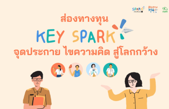 อบรมออนไลน์ หลักสูตร ส่องทางทุน ตอน KEY SPARK จุดประกายไขความคิดสู่โลกกว้าง ทำแบบทดสอบผ่านเกณฑ์ 70% รับเกียรติบัตรจากกองทุนเพื่อความเสมอภาคทางการศึกษา กสศ. อบรมออนไลน์ หลักสูตร ส่องทางทุน ตอน KEY SPARK จุดประกายไขความคิดสู่โลกกว้าง ทำแบบทดสอบผ่านเกณฑ์ 70% รับเกียรติบัตรจากกองทุนเพื่อความเสมอภาคทางการศึกษา กสศ.