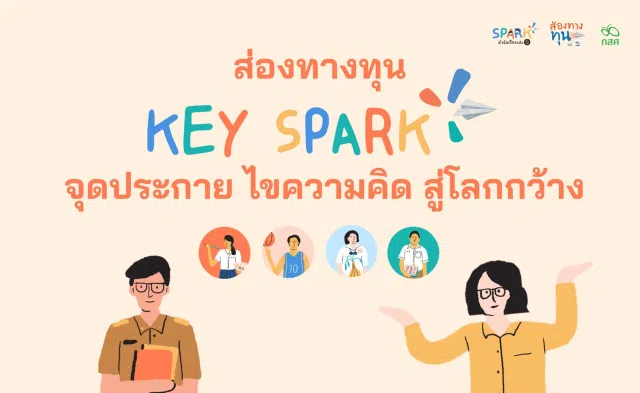image อบรมออนไลน์ หลักสูตร ส่องทางทุน ตอน KEY SPARK จุดประกายไขความคิดสู่โลกกว้าง ทำแบบทดสอบผ่านเกณฑ์ 70% รับเกียรติบัตรจากกองทุนเพื่อความเสมอภาคทางการศึกษา กสศ.