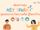 อบรมออนไลน์ หลักสูตร ส่องทางทุน ตอน KEY SPARK จุดประกายไขความคิดสู่โลกกว้าง ทำแบบทดสอบผ่านเกณฑ์ 70% รับเกียรติบัตรจากกองทุนเพื่อความเสมอภาคทางการศึกษา กสศ. อบรมออนไลน์ หลักสูตร ส่องทางทุน ตอน KEY SPARK จุดประกายไขความคิดสู่โลกกว้าง ทำแบบทดสอบผ่านเกณฑ์ 70% รับเกียรติบัตรจากกองทุนเพื่อความเสมอภาคทางการศึกษา กสศ.