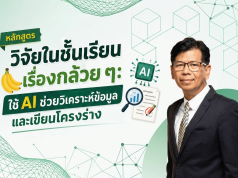 อบรมออนไลน์ฟรี หลักสูตรวิจัยในชั้นเรียนเรื่องกล้วย ๆ: ใช้ AI ช่วยวิเคราะห์ข้อมูลและเขียนโครงร่าง รับเกียรติบัตรจากกระทรวงศึกษาธิการ