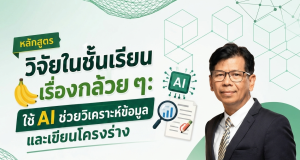 อบรมออนไลน์ฟรี หลักสูตรวิจัยในชั้นเรียนเรื่องกล้วย ๆ: ใช้ AI ช่วยวิเคราะห์ข้อมูลและเขียนโครงร่าง รับเกียรติบัตรจากกระทรวงศึกษาธิการ