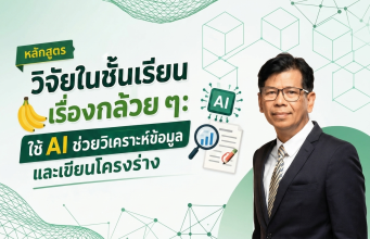 อบรมออนไลน์ฟรี หลักสูตรวิจัยในชั้นเรียนเรื่องกล้วย ๆ: ใช้ AI ช่วยวิเคราะห์ข้อมูลและเขียนโครงร่าง รับเกียรติบัตรจากกระทรวงศึกษาธิการ