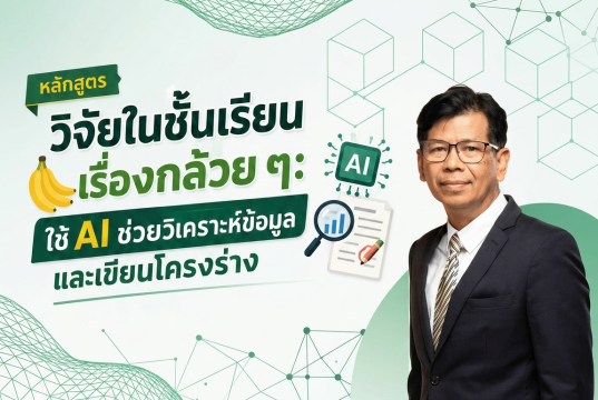 อบรมออนไลน์ฟรี หลักสูตรวิจัยในชั้นเรียนเรื่องกล้วย ๆ: ใช้ AI ช่วยวิเคราะห์ข้อมูลและเขียนโครงร่าง รับเกียรติบัตรจากกระทรวงศึกษาธิการ