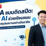 อบรมออนไลน์ฟรี หลักสูตรวPA แบบติดสปีด: ใช้ AI ช่วยเขียนแผนและสรุปผลงานอย่างมืออาชีพ รับเกียรติบัตรจากกระทรวงศึกษาธิการ