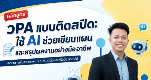 อบรมออนไลน์ฟรี หลักสูตรวPA แบบติดสปีด: ใช้ AI ช่วยเขียนแผนและสรุปผลงานอย่างมืออาชีพ รับเกียรติบัตรจากกระทรวงศึกษาธิการ อบรมออนไลน์ฟรี หลักสูตรวPA แบบติดสปีด: ใช้ AI ช่วยเขียนแผนและสรุปผลงานอย่างมืออาชีพ รับเกียรติบัตรจากกระทรวงศึกษาธิการ