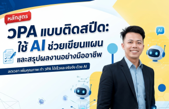 อบรมออนไลน์ฟรี หลักสูตรวPA แบบติดสปีด: ใช้ AI ช่วยเขียนแผนและสรุปผลงานอย่างมืออาชีพ รับเกียรติบัตรจากกระทรวงศึกษาธิการ อบรมออนไลน์ฟรี หลักสูตรวPA แบบติดสปีด: ใช้ AI ช่วยเขียนแผนและสรุปผลงานอย่างมืออาชีพ รับเกียรติบัตรจากกระทรวงศึกษาธิการ