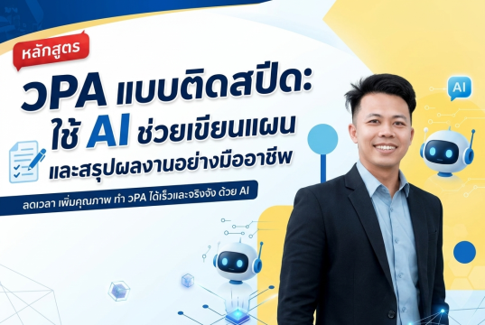 อบรมออนไลน์ฟรี หลักสูตรวPA แบบติดสปีด: ใช้ AI ช่วยเขียนแผนและสรุปผลงานอย่างมืออาชีพ รับเกียรติบัตรจากกระทรวงศึกษาธิการ อบรมออนไลน์ฟรี หลักสูตรวPA แบบติดสปีด: ใช้ AI ช่วยเขียนแผนและสรุปผลงานอย่างมืออาชีพ รับเกียรติบัตรจากกระทรวงศึกษาธิการ