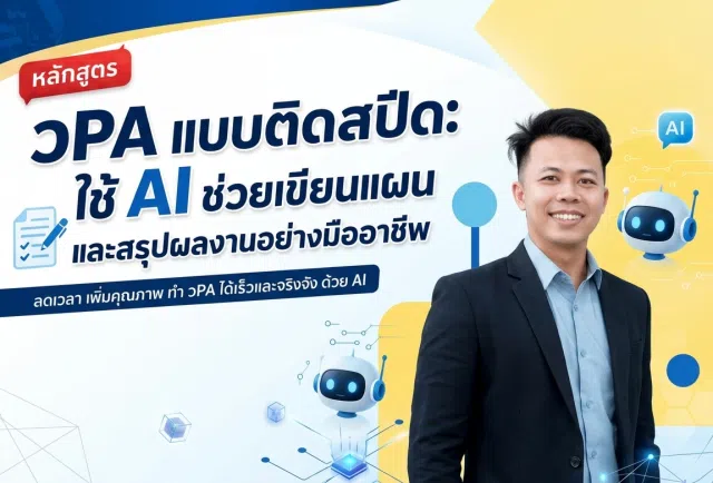 image อบรมออนไลน์ฟรี หลักสูตรวPA แบบติดสปีด: ใช้ AI ช่วยเขียนแผนและสรุปผลงานอย่างมืออาชีพ รับเกียรติบัตรจากกระทรวงศึกษาธิการ