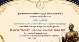 แบบทดสอบออนไลน์ 26 มิถุนายน วันสุนทรภู่ กวีแก้วแห่งกรุงรัตนโกสินทร์ (กวีเอกของโลก) ประจำปี 2569 ผ่านเกณฑ์ 75% ขึ้นไป รับเกียรติบัตรทางอีเมล โดยห้องสมุดประชาชนอำเภอกุยบุรี จังหวัดประจวบคีรีขันธ์ แบบทดสอบออนไลน์ 26 มิถุนายน วันสุนทรภู่ กวีแก้วแห่งกรุงรัตนโกสินทร์ (กวีเอกของโลก) ประจำปี 2569 ผ่านเกณฑ์ 75% ขึ้นไป รับเกียรติบัตรทางอีเมล โดยห้องสมุดประชาชนอำเภอกุยบุรี จังหวัดประจวบคีรีขันธ์