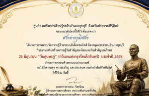 แบบทดสอบออนไลน์ 26 มิถุนายน วันสุนทรภู่ กวีแก้วแห่งกรุงรัตนโกสินทร์ (กวีเอกของโลก) ประจำปี 2569 ผ่านเกณฑ์ 75% ขึ้นไป รับเกียรติบัตรทางอีเมล โดยห้องสมุดประชาชนอำเภอกุยบุรี จังหวัดประจวบคีรีขันธ์ แบบทดสอบออนไลน์ 26 มิถุนายน วันสุนทรภู่ กวีแก้วแห่งกรุงรัตนโกสินทร์ (กวีเอกของโลก) ประจำปี 2569 ผ่านเกณฑ์ 75% ขึ้นไป รับเกียรติบัตรทางอีเมล โดยห้องสมุดประชาชนอำเภอกุยบุรี จังหวัดประจวบคีรีขันธ์