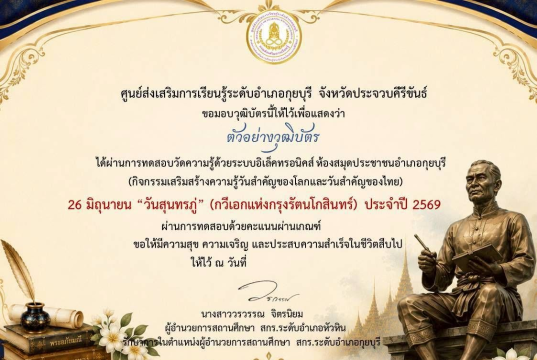 แบบทดสอบออนไลน์ 26 มิถุนายน วันสุนทรภู่ กวีแก้วแห่งกรุงรัตนโกสินทร์ (กวีเอกของโลก) ประจำปี 2569 ผ่านเกณฑ์ 75% ขึ้นไป รับเกียรติบัตรทางอีเมล โดยห้องสมุดประชาชนอำเภอกุยบุรี จังหวัดประจวบคีรีขันธ์ แบบทดสอบออนไลน์ 26 มิถุนายน วันสุนทรภู่ กวีแก้วแห่งกรุงรัตนโกสินทร์ (กวีเอกของโลก) ประจำปี 2569 ผ่านเกณฑ์ 75% ขึ้นไป รับเกียรติบัตรทางอีเมล โดยห้องสมุดประชาชนอำเภอกุยบุรี จังหวัดประจวบคีรีขันธ์