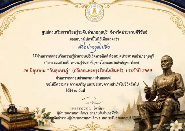 image แบบทดสอบออนไลน์ 26 มิถุนายน วันสุนทรภู่ กวีแก้วแห่งกรุงรัตนโกสินทร์ (กวีเอกของโลก) ประจำปี 2569 ผ่านเกณฑ์ 75% ขึ้นไป รับเกียรติบัตรทางอีเมล โดยห้องสมุดประชาชนอำเภอกุยบุรี จังหวัดประจวบคีรีขันธ์