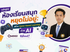อบรมออนไลน์ฟรี หลักสูตรที่ 3 ห้องเรียนสนุกหยุดไม่อยู่: สร้าง Game-based Learning ด้วย AI รับเกียรติบัตรจากกระทรวงศึกษาธิการ
